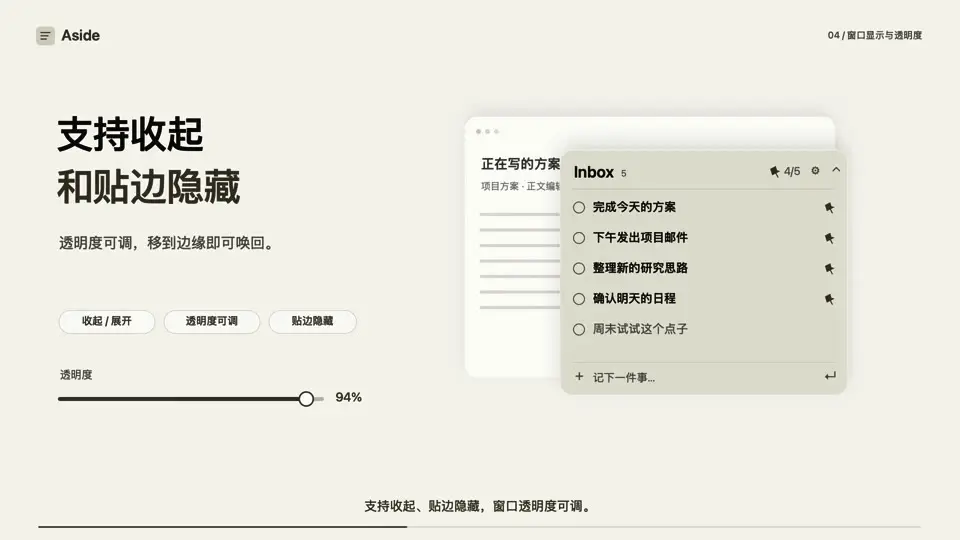 动图：便签透明度从 94% 调到 40%，随后贴到屏幕右边缘隐藏，鼠标移到边缘时唤回