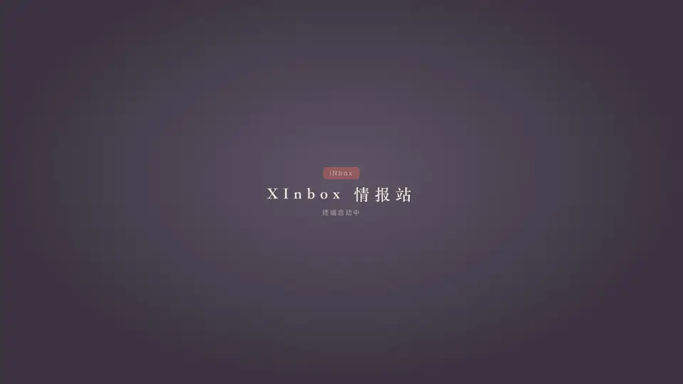 动图：走进 XInbox 情报站，依次点开收件台和 Agent 控制台的说明