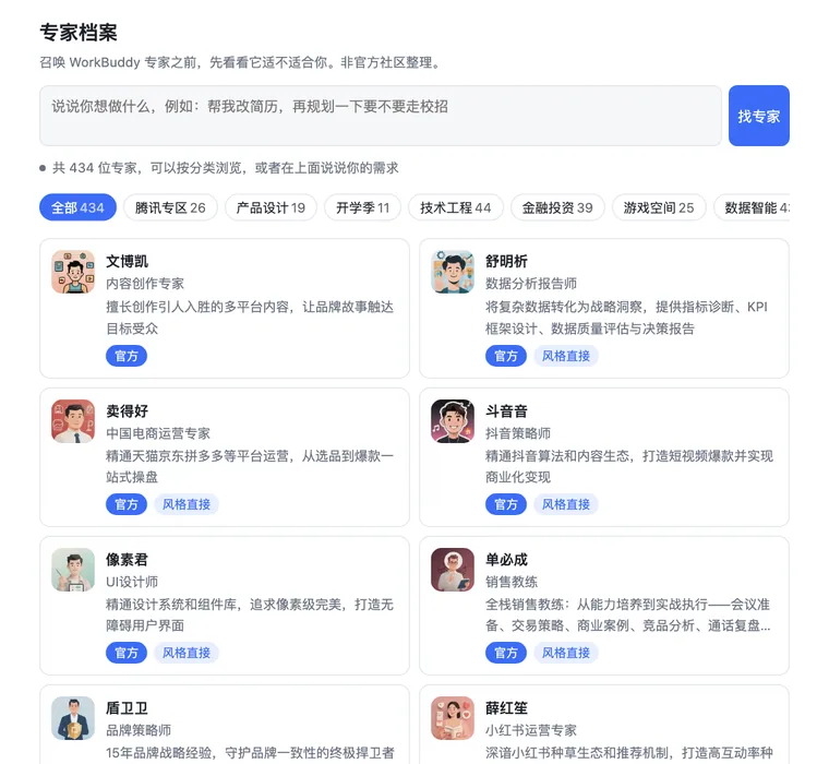 截图:网页版首页,按分类浏览全部 434 位专家,卡片上有官方、风格直接、需先开通依赖等标签